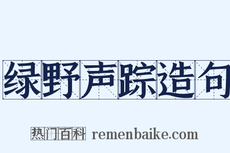 绿野声踪造句是什么意思的图片